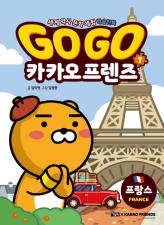 Go go 카카오 프렌즈 : 세계 역사 문화 체험 학습만화. 1-29