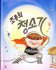 조용희 청소기 : 김보라 그림책