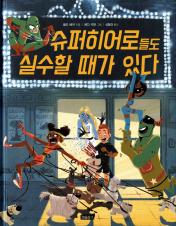 슈퍼히어로들도 실수할 때가 있다