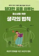 담대한 꿈을 이루는 생각의 법칙 : 생각의 차이가 어떻게 꿈을 현실로 만드는가!