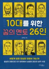 10대를 위한 꿈의 멘토 26인