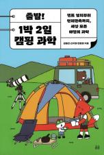 (출발!) 1박 2일 캠핑 과학 : 텐트 설치부터 천체관측까지, 세상 모든 야영의 과학