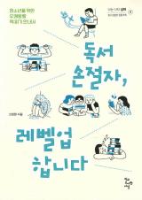 독서손절자, 레벨업합니다 : 청소년을 위한 유쾌발랄 책 읽기 안내서