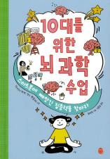 10대를 위한 뇌 과학 수업 : 스마트폰에 빼앗긴 집중력을 찾아라