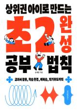 (상위권 아이로 만드는) 초2 완성 공부 법칙 : 교과서 활용, 학습 환경, 예복습, 자기주도까지