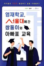 영재학교, 서울대에 간 쌍둥이와 아빠표 교육 : 아이들은 어떻게 열공하고 꿈을 키웠을까?