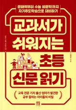 (교과서가 쉬워지는) 초등 신문 읽기 : 문해력부터 수능 비문학까지 자기주도학습으로 대비하기