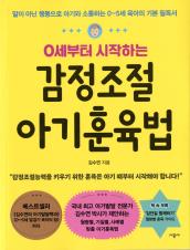 (0세부터 시작하는) 감정조절 아기훈육법 : 말이 아닌 행동으로 아기와 소통하는 0~5세 육아의 기본 필독서