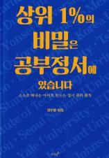 상위 1%의 비밀은 공부정서에 있습니다 : 스스로 해내는 아이로 만드는 정서 관리 원칙