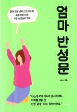 엄마 반성문 : 전교 일등 남매 고교 자퇴 후 코칭 전문가 된 교장 선생님의 고백