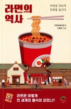 라면의 역사 : 라면을 맛보며 문화를 즐긴다