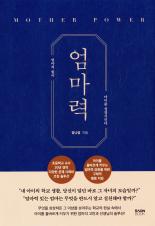 엄마력 : 엄마의 힘이 아이를 성장시킨다