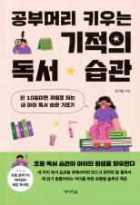 공부머리 키우는 기적의 독서 습관 : 단 10일이면 저절로 되는 내 아이 독서 습관 기르기