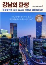 강남의 탄생 : 대한민국의 심장 도시는 어떻게 태어났는가?