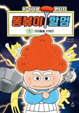 똥볶이 할멈 : K-히어로 판타지. 1-8