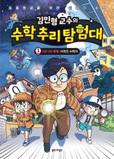 (김민형 교수의) 수학 추리 탐험대 : 초등학생을 위한 이야기 수학. 1-3, 5