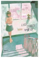 너의 마음이 부를 때 : 탁경은 장편소설