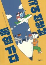 국어 선생님, 독일 가다