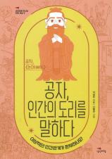 공자, 인간의 도리를 말하다 : 이상적인 인간관계가 존재하나요? : 공자, 《논어(論語)》
