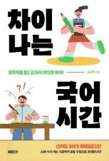 차이 나는 국어 시간 : 문학작품 들고 교과서 밖으로 튀어!