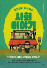 (재밌어서 밤새 읽는) 사회 이야기