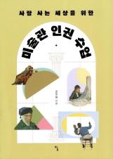 (사람 사는 세상을 위한) 미술관 인권 수업