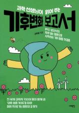 (과학 선생님이 읽어 주는) 기후변화 보고서 : IPCC 보고서의 자주 묻는 질문으로 시작하는 기후 행동 첫걸음