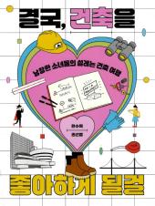 결국, 건축을 좋아하게 될걸 : 낭창한 소녀들의 설레는 건축 여행