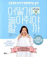 어떻게 놀아줘야 할까 : 오은영의 모두가 행복해지는 놀이. 1-2