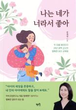 나는 네가 너라서 좋아 : 두 아들 엄마이자 24년 경력 교사의 행복한 아이 교육법