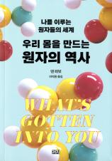 우리 몸을 만드는 원자의 역사 : 나를 이루는 원자들의 세계