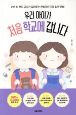 우리 아이가 처음 학교에 갑니다 : 21년 차 현직 교사가 알려주는 현실적인 초등 입학 준비