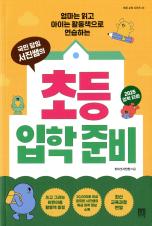 (엄마는 읽고 아이는 활동책으로 연습하는 국민 담임 서진쌤의) 초등 입학 준비