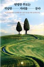 현명한 부모는 적당한 거리를 둔다 : 아이와 평생 좋은 관계를 맺고 싶은 당신을 위한 심리학 수업
