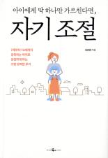 아이에게 딱 하나만 가르친다면, 자기 조절 : 7세부터 13세까지 성취하는 아이로 성장하게 하는 가장 강력한 무기