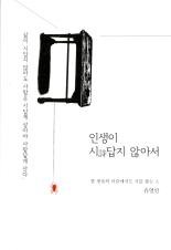 인생이 시詩답지 않아서 : 한 방울의 이슬에서도 시를 찾는 人 바로가기