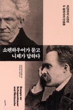 쇼펜하우어가 묻고 니체가 답하다 : 비관마저 낙관한 두 철학자의 인생론 바로가기