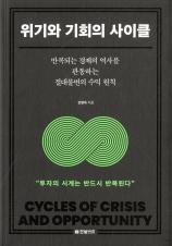 위기와 기회의 사이클 : 반복되는 경제의 역사를 관통하는 절대불변의 수익 원칙 바로가기
