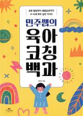 민주쌤의 육아코칭백과 : 성장 발달부터 생활습관까지 0~6세 육아 실전 가이드