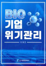 Bio기업 위기관리 바로가기