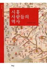 시흥 사람들의 역사