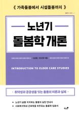 노년기 돌봄학 개론 : 가족돌봄에서 시설돌봄까지