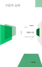 구름의 슬하 : 이영란 시집