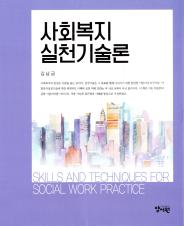 사회복지실천기술론