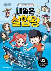 내일은 실험왕 : 본격 대결 과학실험 만화 시즌2. 01-10