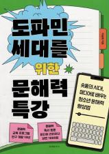 도파민 세대를 위한 문해력 특강 : 숏폼의 시대, 미디어로 배우는 청소년 문해력 향상법