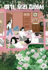 여기, 우리 집에서 : 김서나경 장편소설