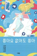 좋아요 없어도 좋아