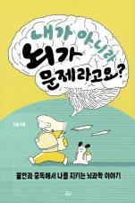 내가 아니라 뇌가 문제라고요? : 불안과 중독에서 나를 지키는 뇌과학 이야기