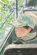 친밀한 가해자 : 손현주 장편소설